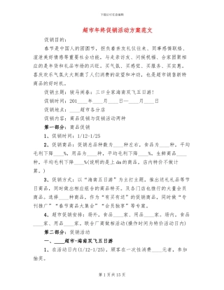 超市年终促销活动方案范文