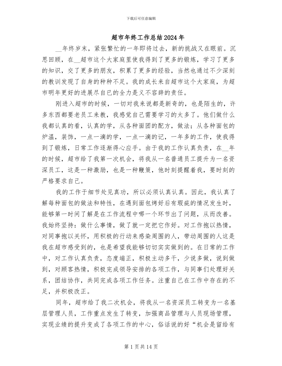 超市年终工作总结2024年_第1页