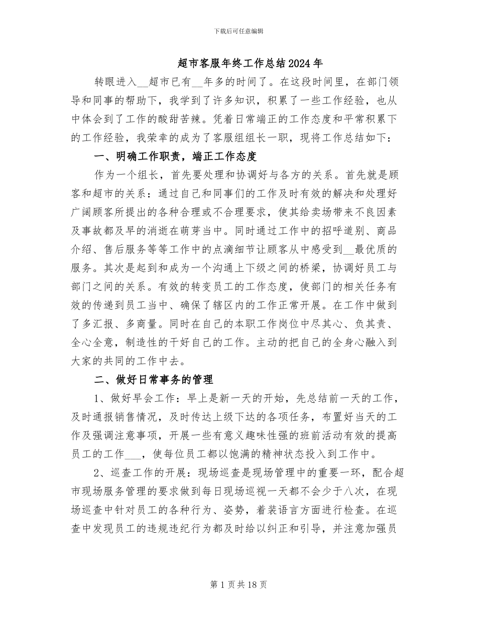 超市客服年终工作总结2024年_第1页