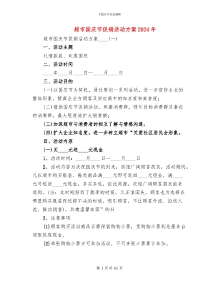 超市国庆节促销活动方案2024年(11篇)
