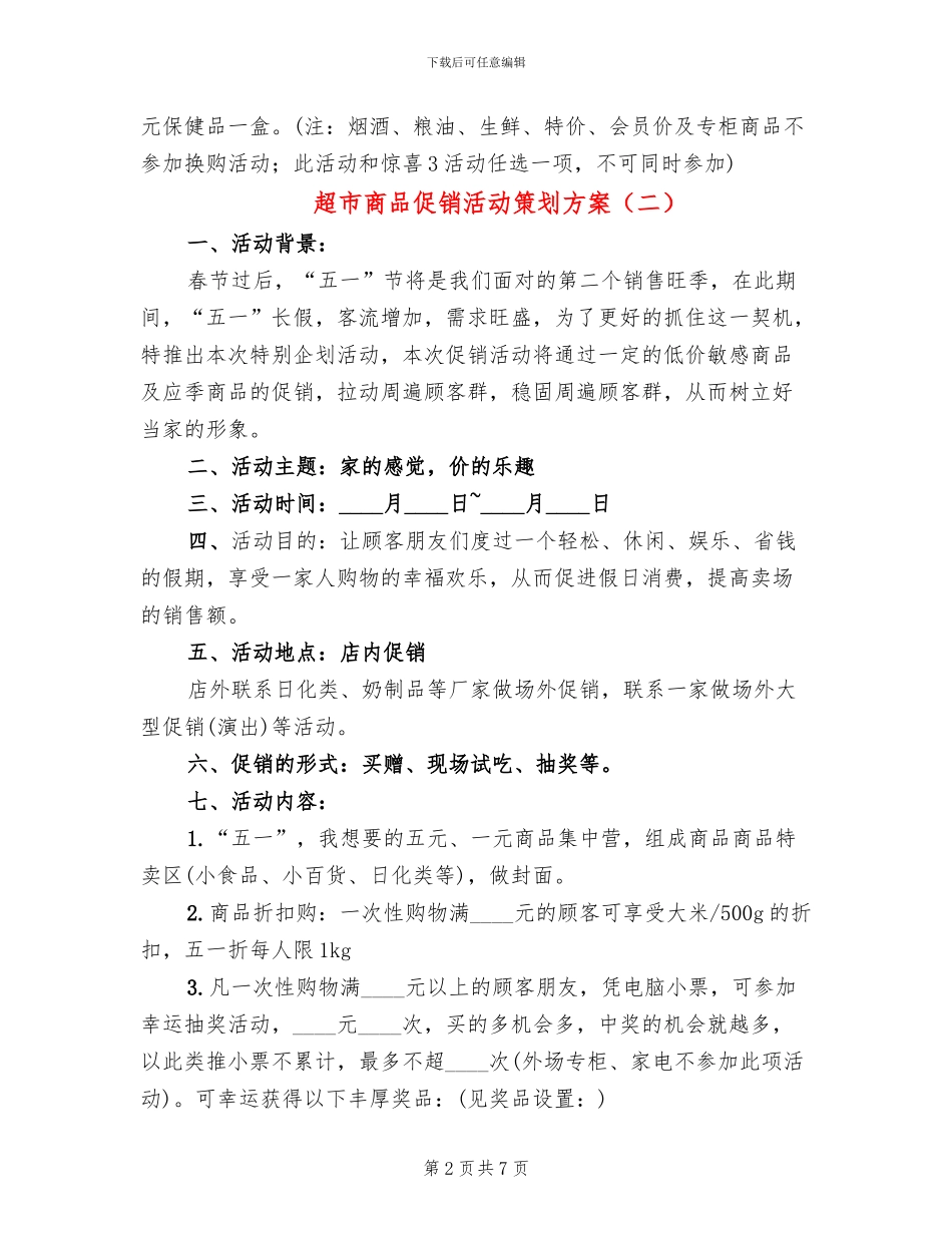 超市商品促销活动策划方案_第2页