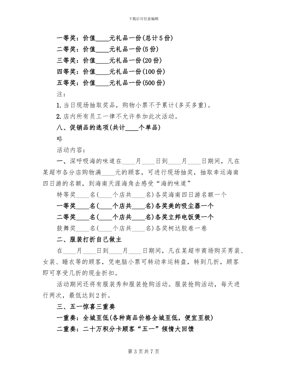 超市商品促销活动策划方案_第3页