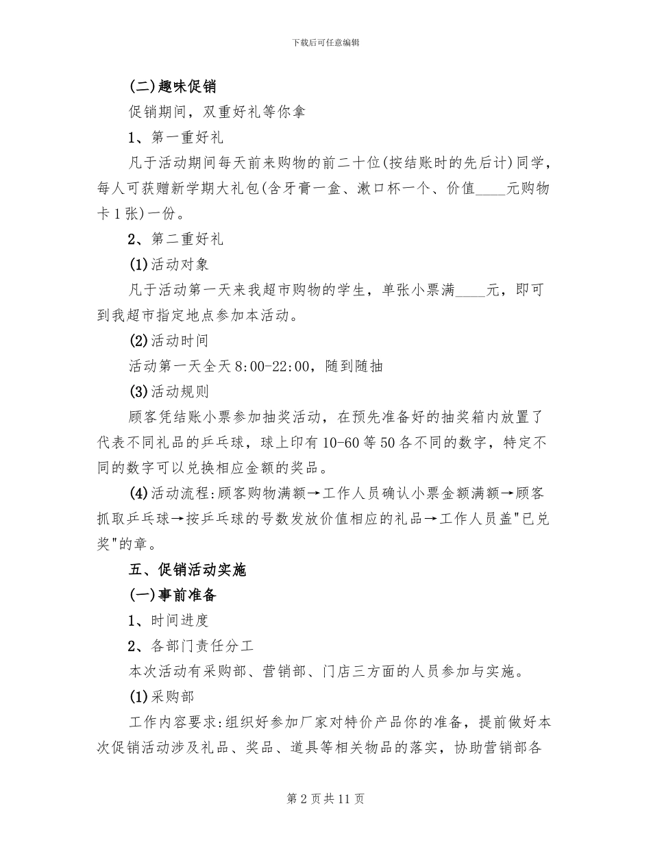 超市开学季促销活动方案范文_第2页