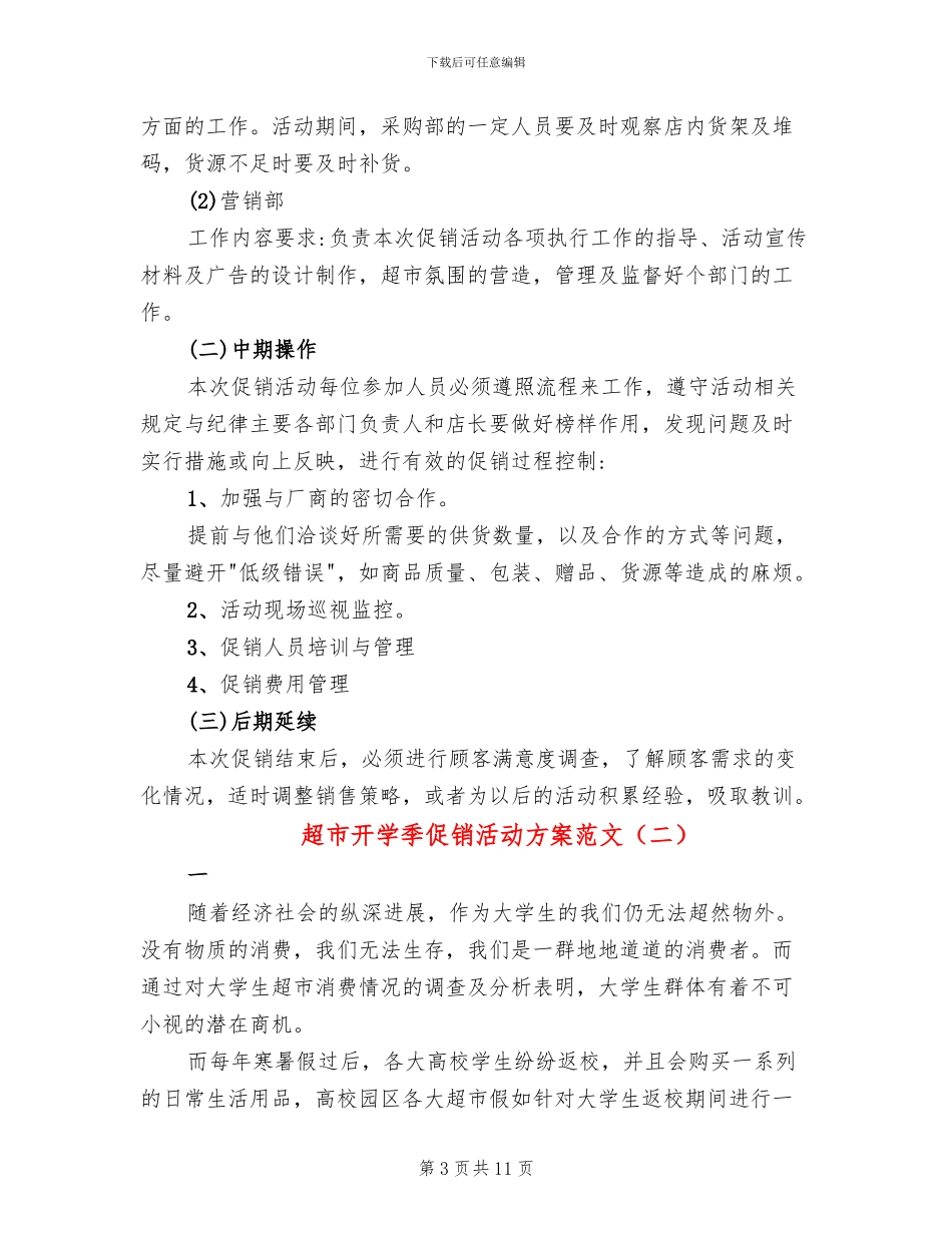 超市开学季促销活动方案范文_第3页