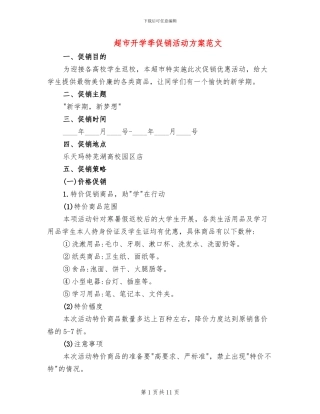 超市开学季促销活动方案范文