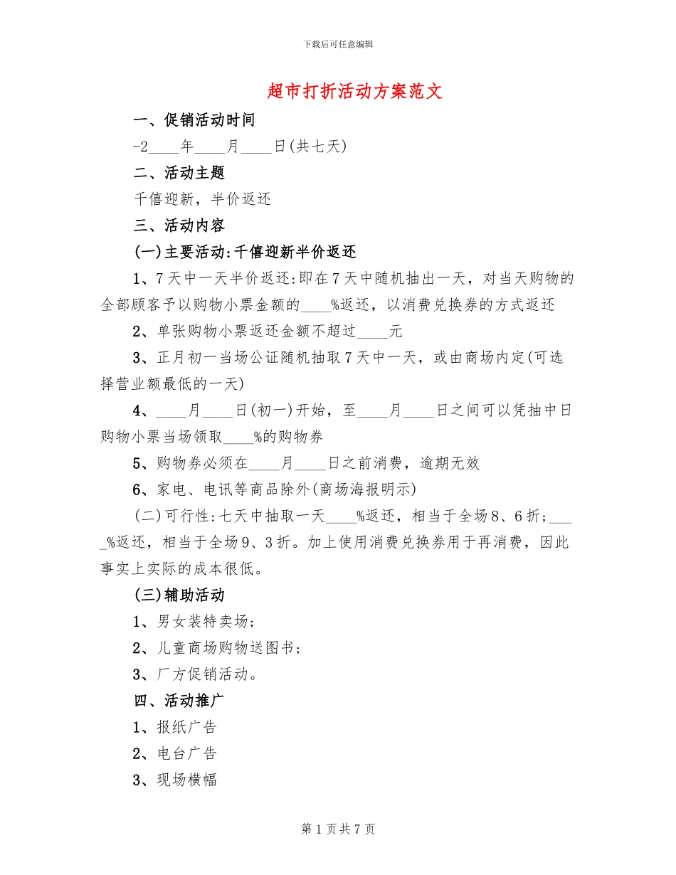 超市打折活动方案范文_第1页