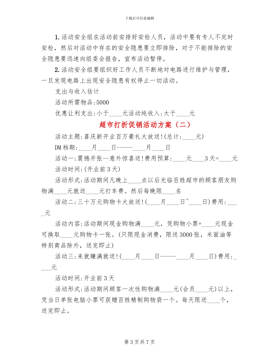 超市打折促销活动方案_第3页