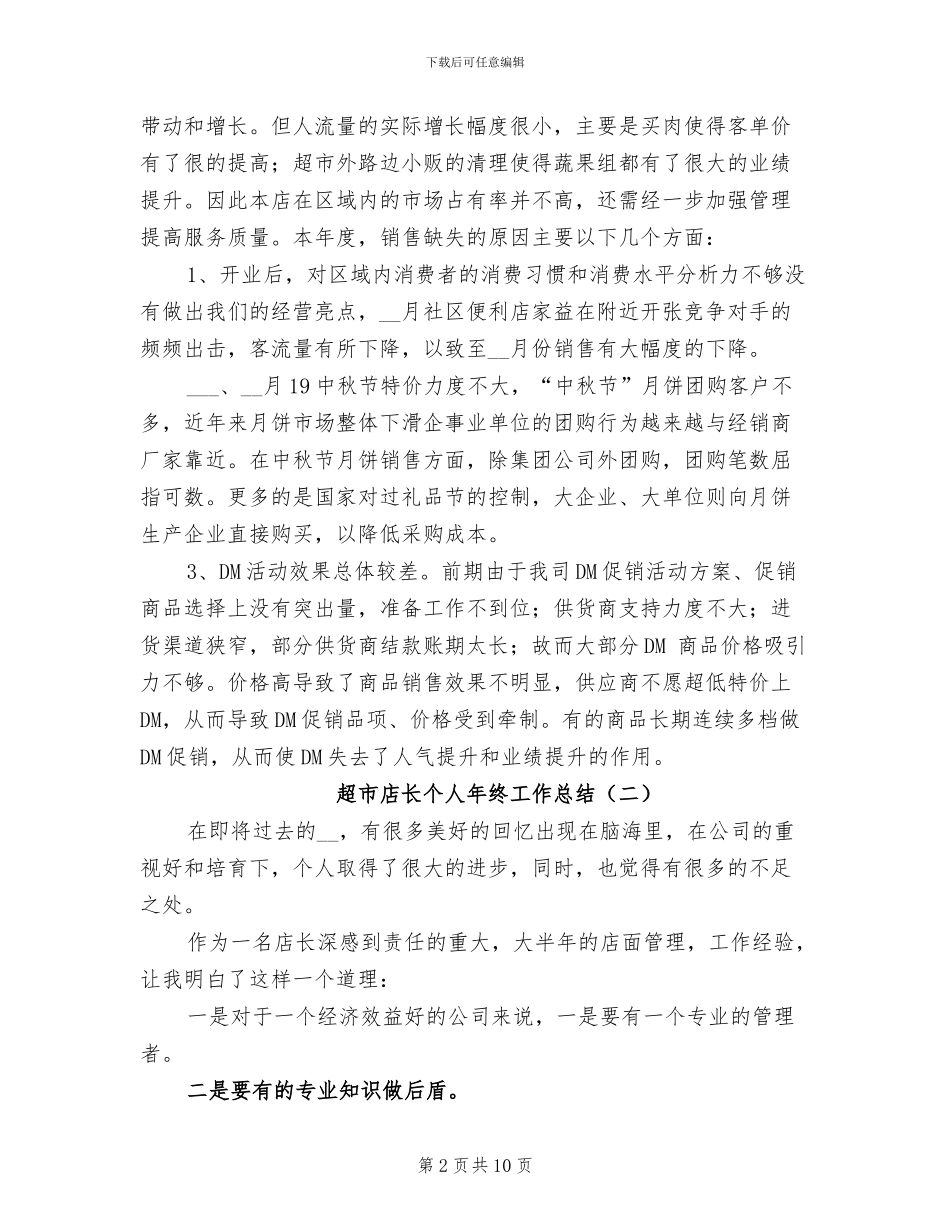 超市店长个人年终工作总结2024年_第2页