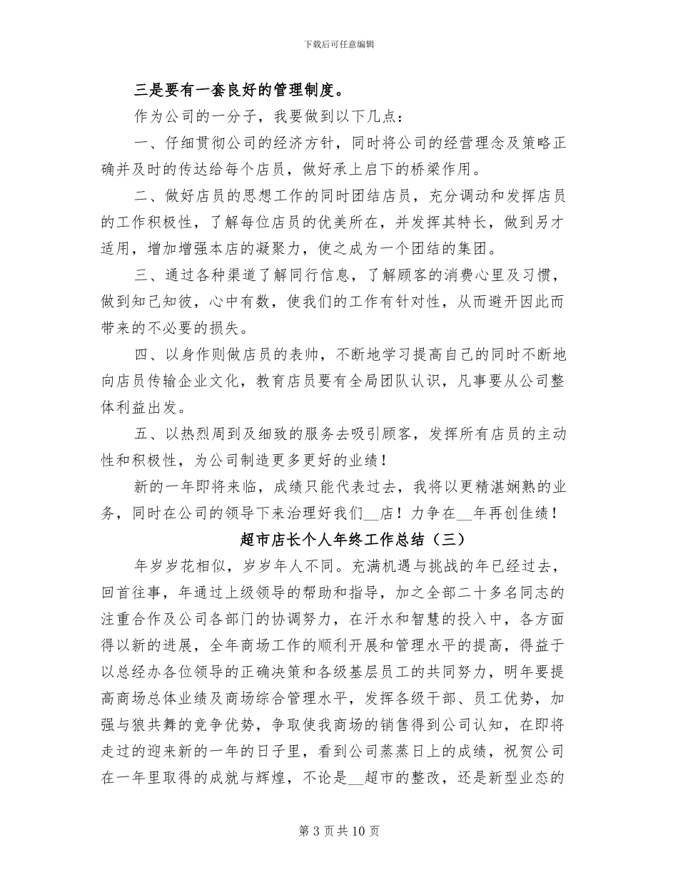 超市店长个人年终工作总结2024年_第3页