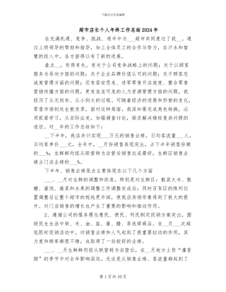 超市店长个人年终工作总结2024年