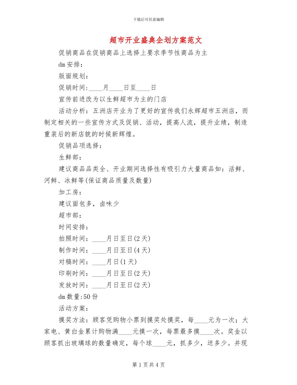 超市开业盛典企划方案范文_第1页