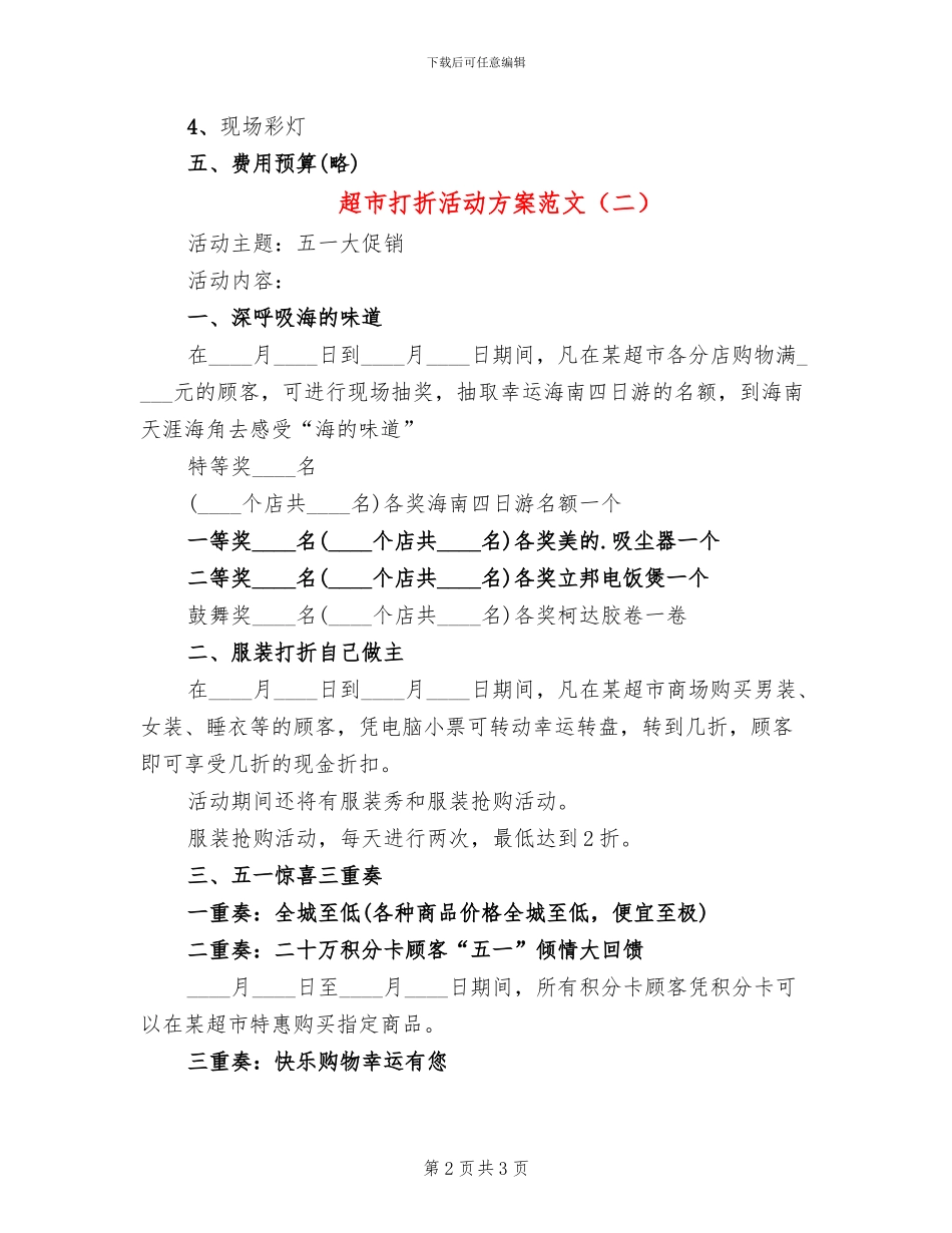 超市打折活动方案范文(2篇)_第2页
