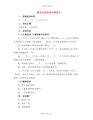 超市打折活动方案范文(2篇)
