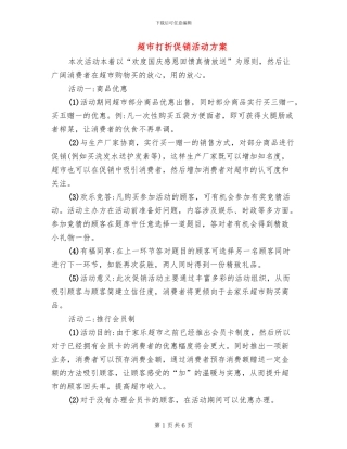 超市打折促销活动方案(3篇)