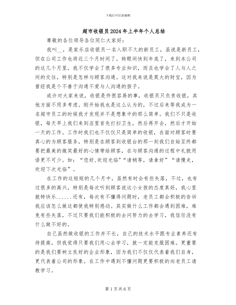 超市收银员2024年上半年个人总结_第1页