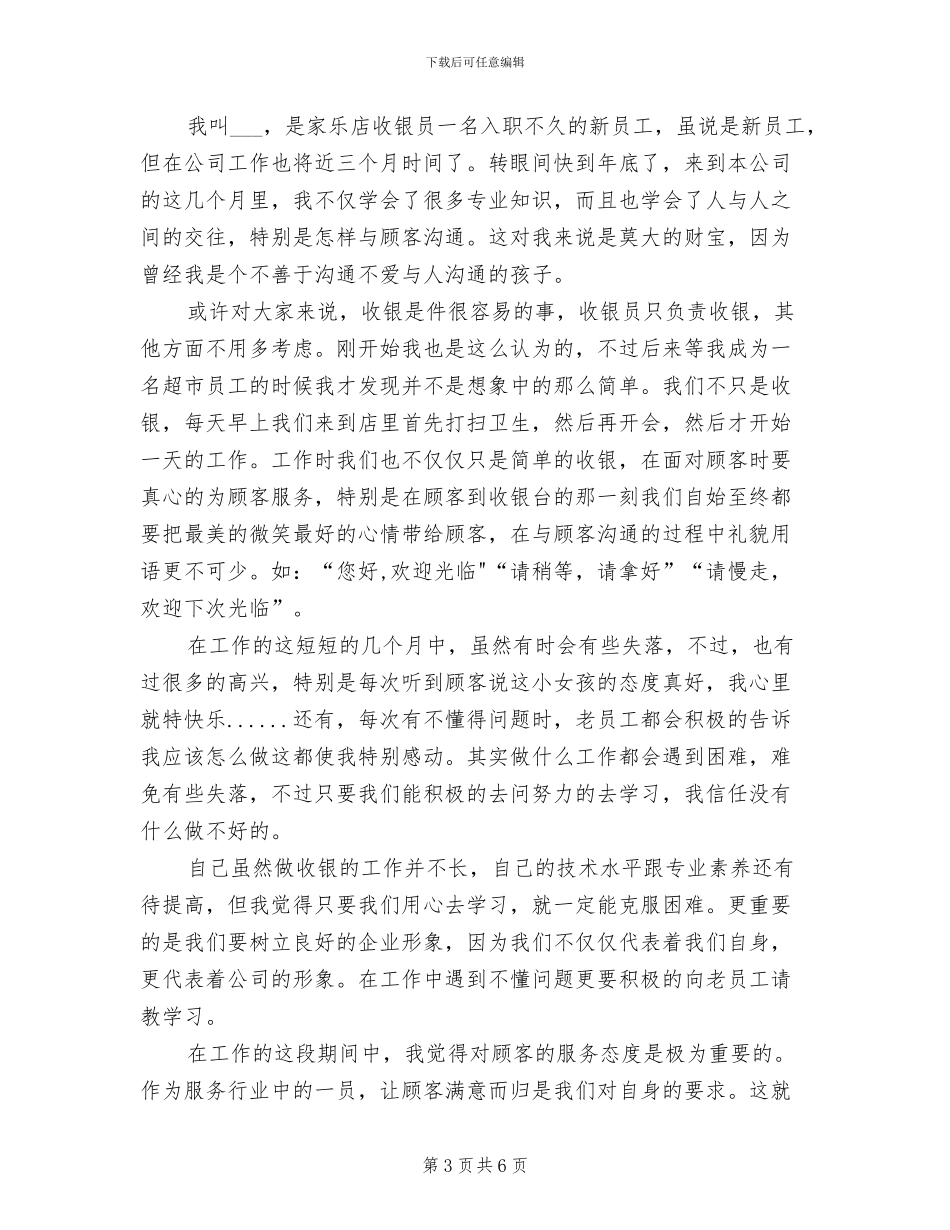 超市收银员2024年上半年个人总结_第3页