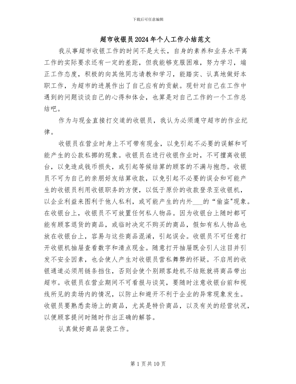 超市收银员2024年个人工作小结范文_第1页