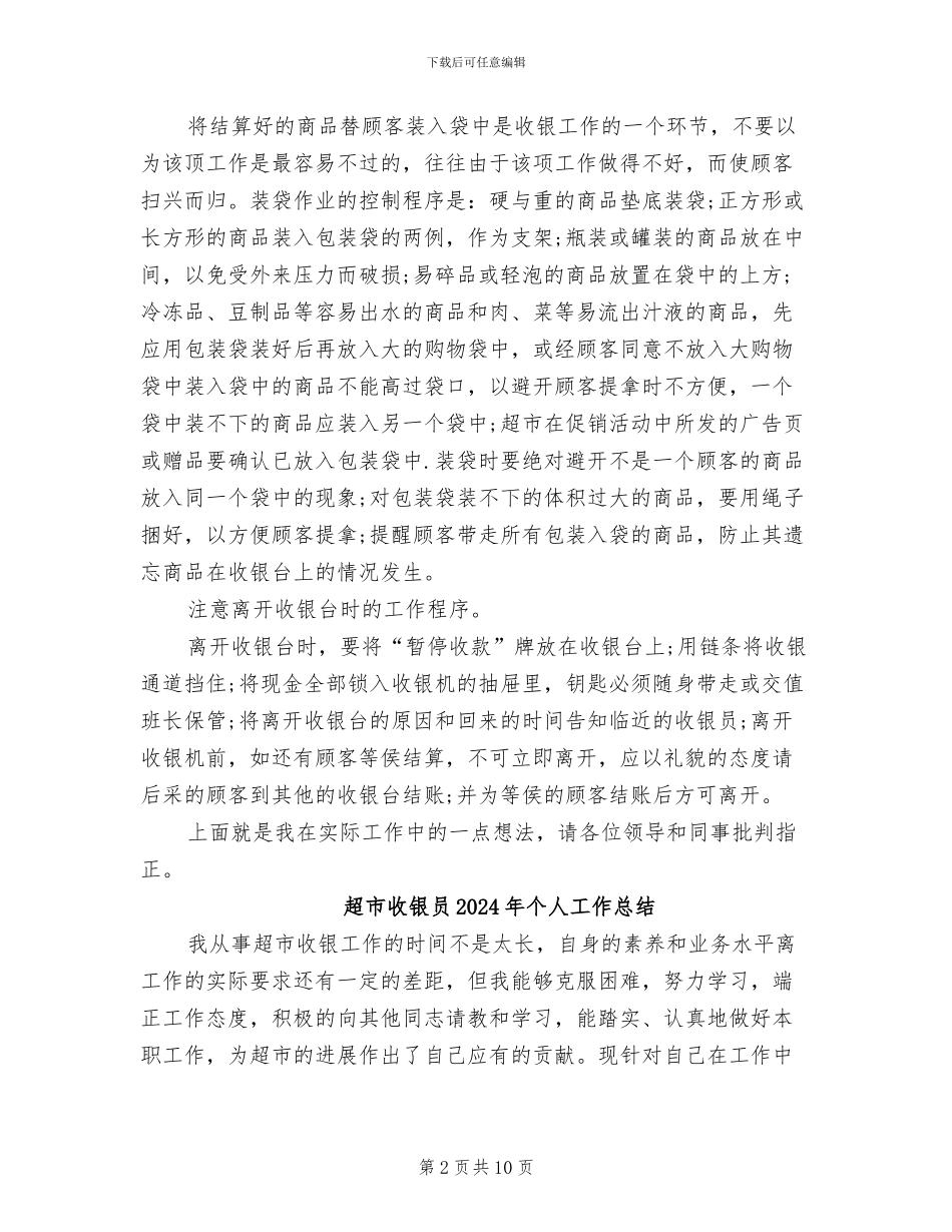超市收银员2024年个人工作小结范文_第2页