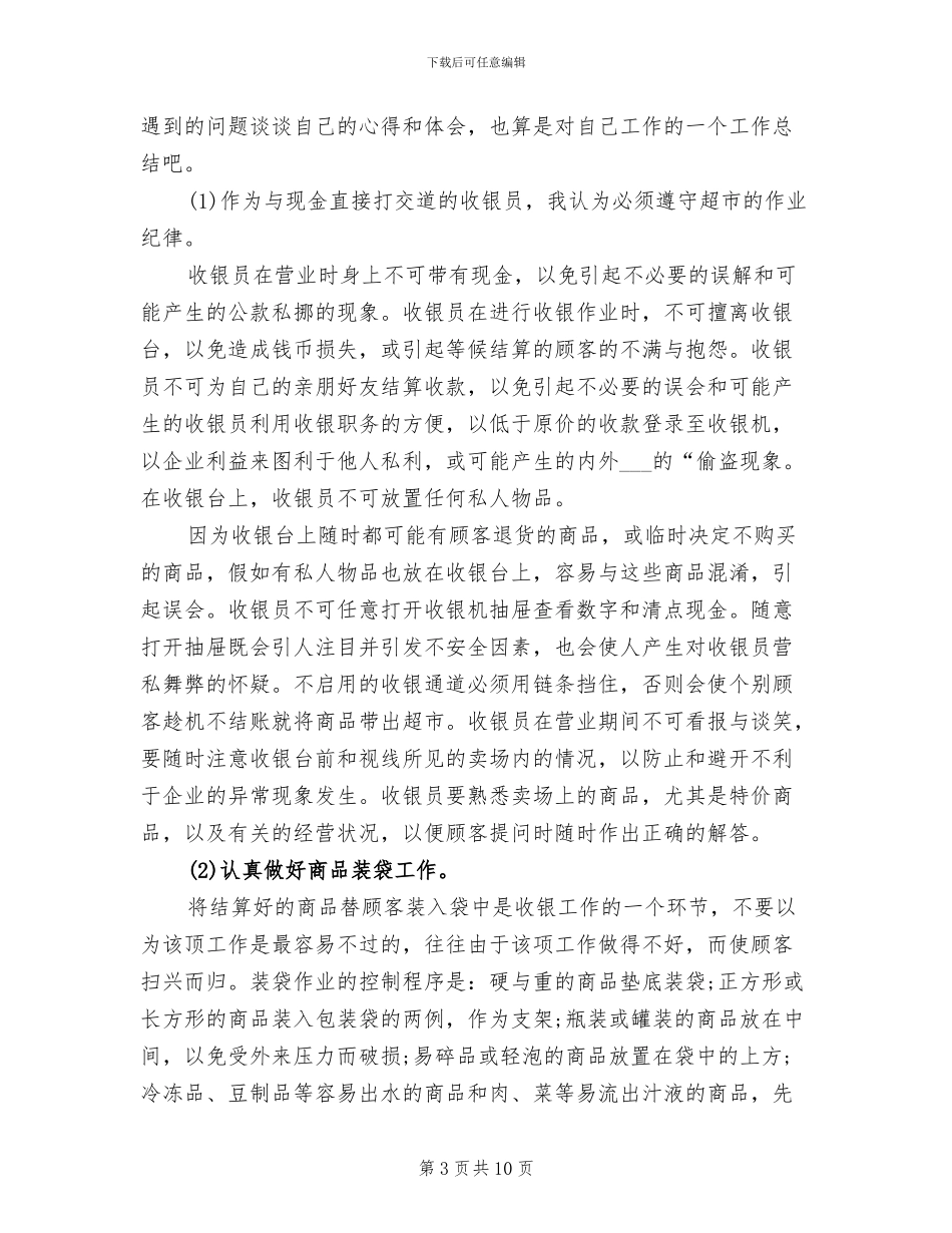 超市收银员2024年个人工作小结范文_第3页