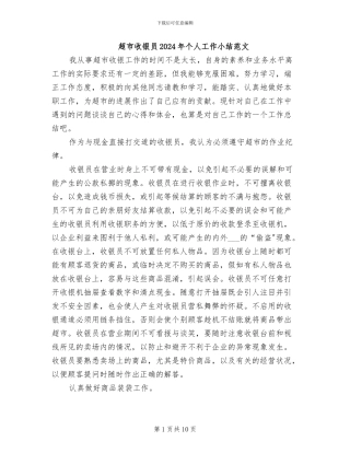 超市收银员2024年个人工作小结范文