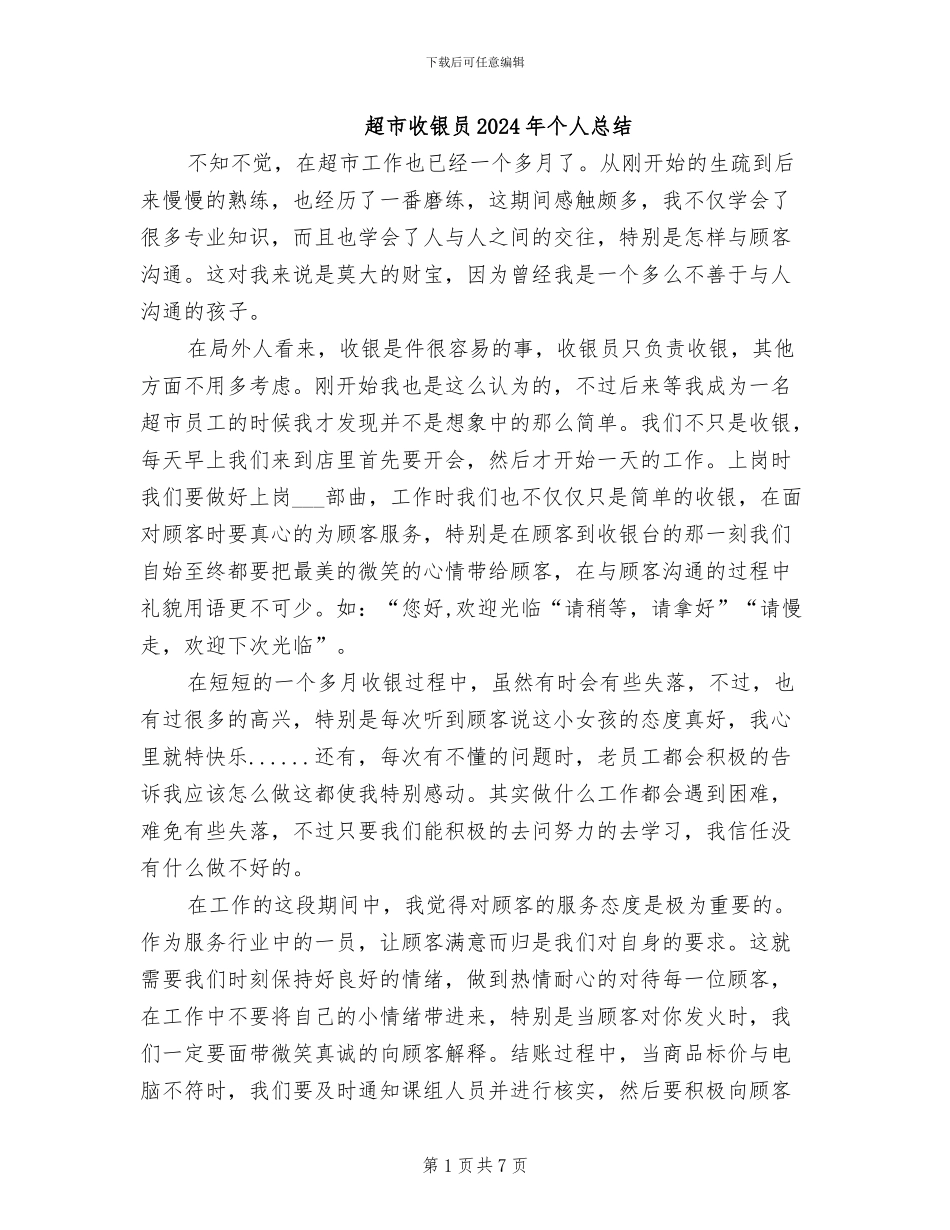 超市收银员2024年个人总结_第1页