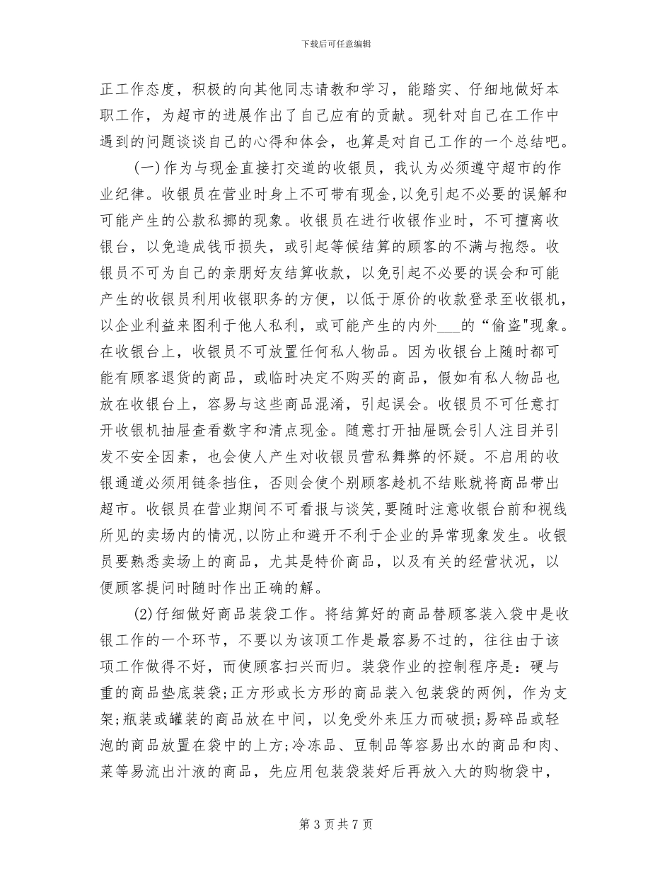 超市收银员2024年个人总结_第3页