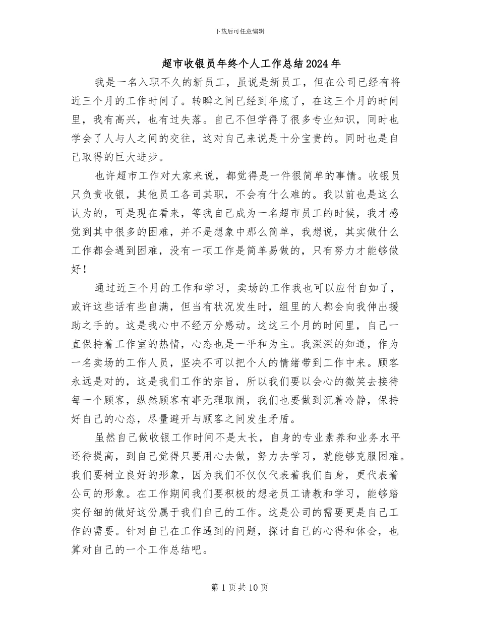 超市收银员年终个人工作总结2024年_第1页