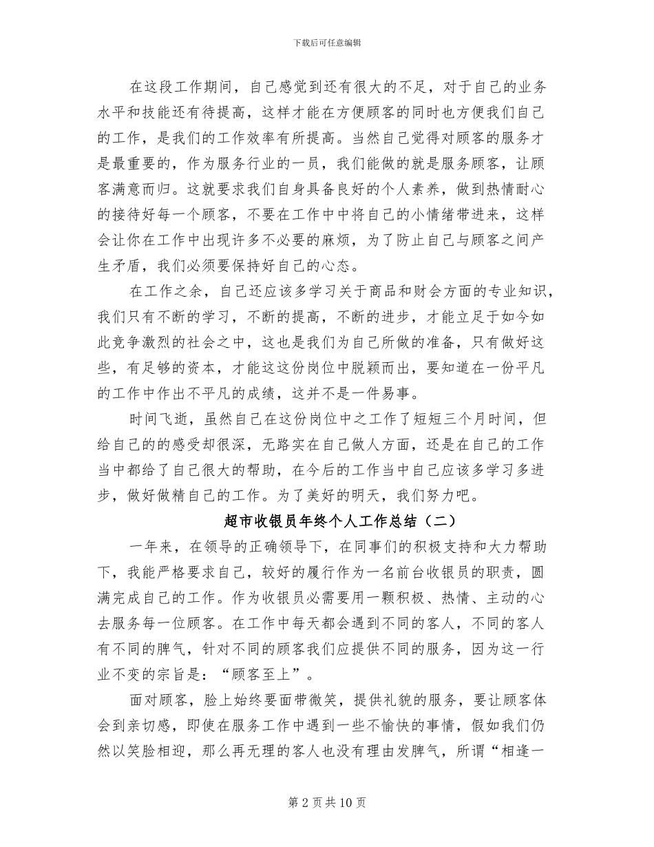 超市收银员年终个人工作总结2024年_第2页