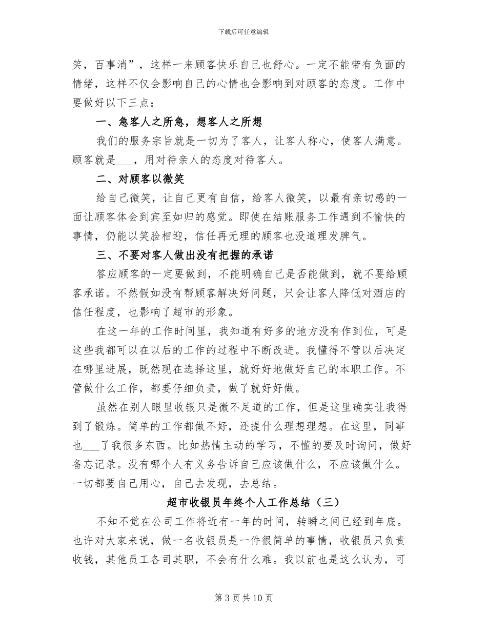 超市收银员年终个人工作总结2024年_第3页