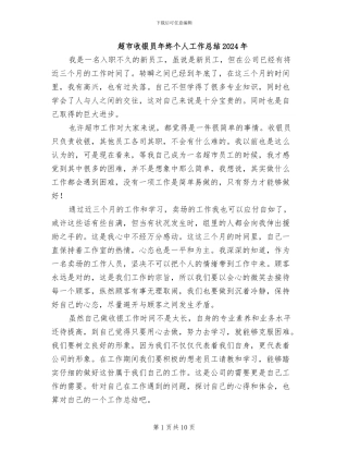 超市收银员年终个人工作总结2024年