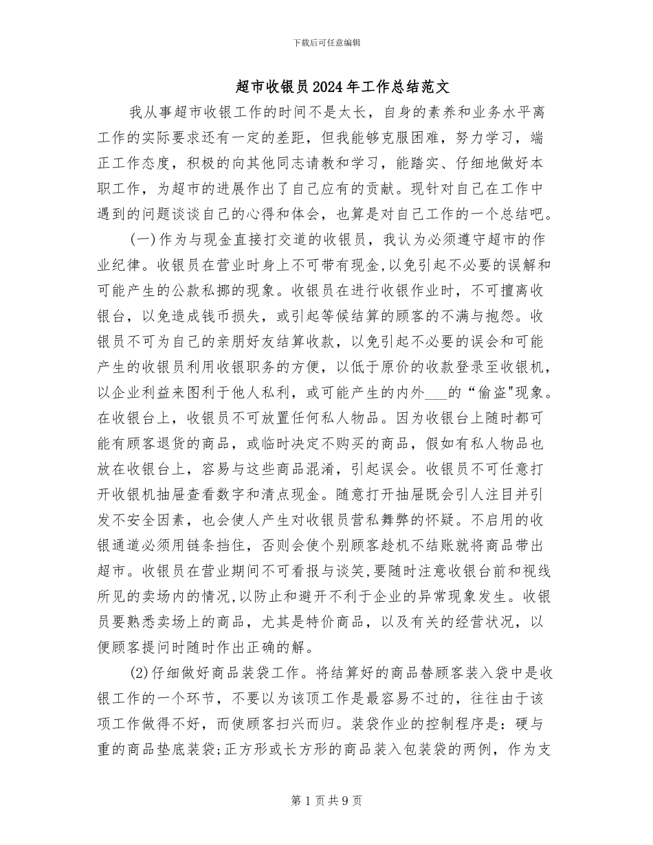 超市收银员2024年工作总结范文_第1页