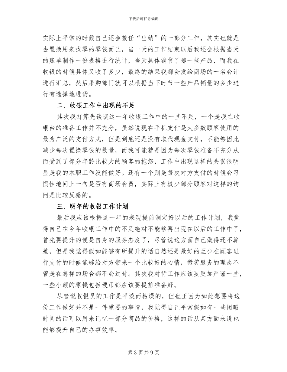 超市收银员2024年工作总结范文_第3页