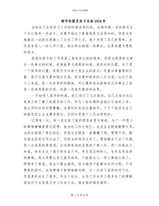 超市收银员实习总结2024年