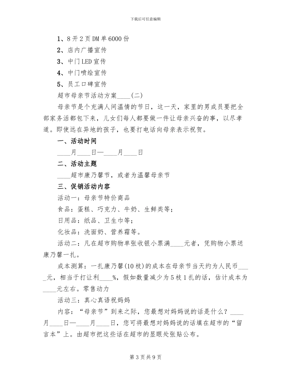 超市母亲节活动方案(2篇)_第3页