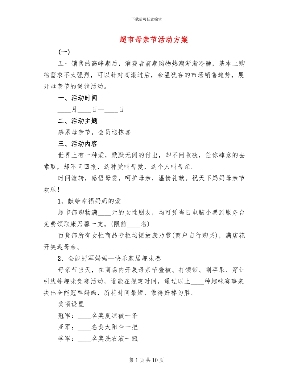 超市母亲节活动方案_第1页