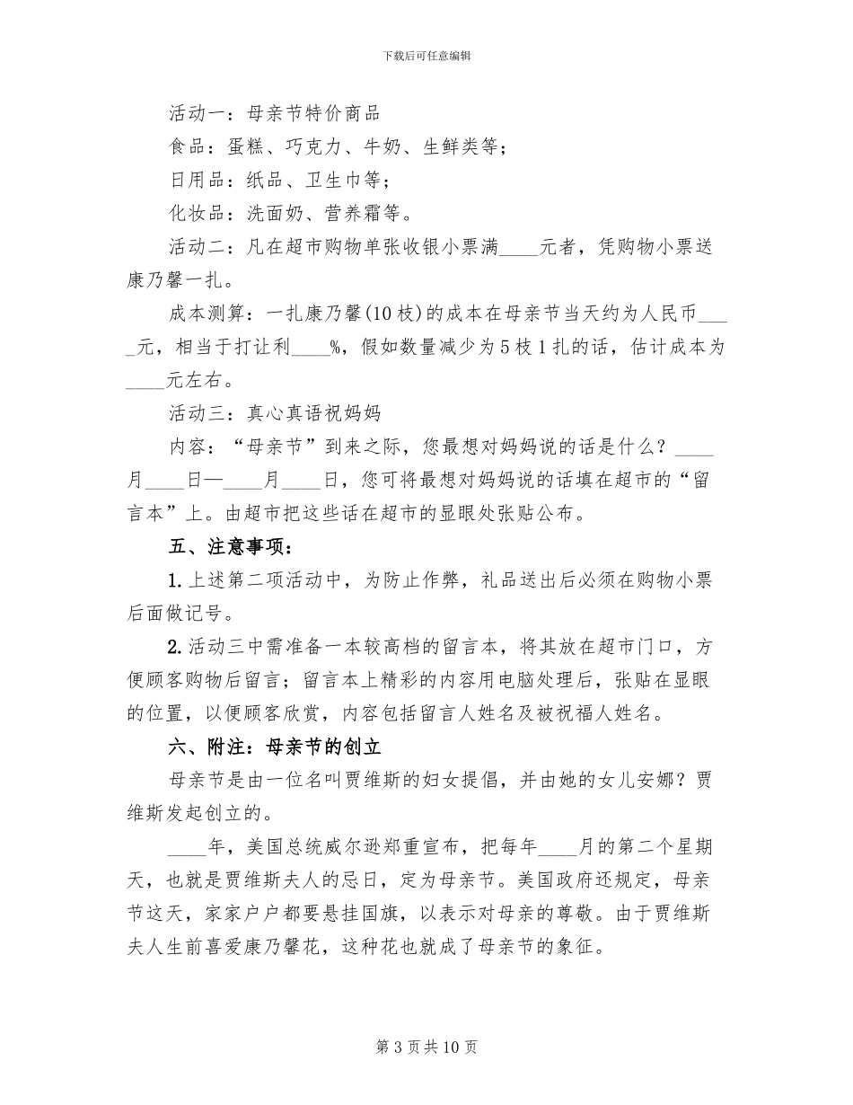 超市母亲节促销活动方案_第3页