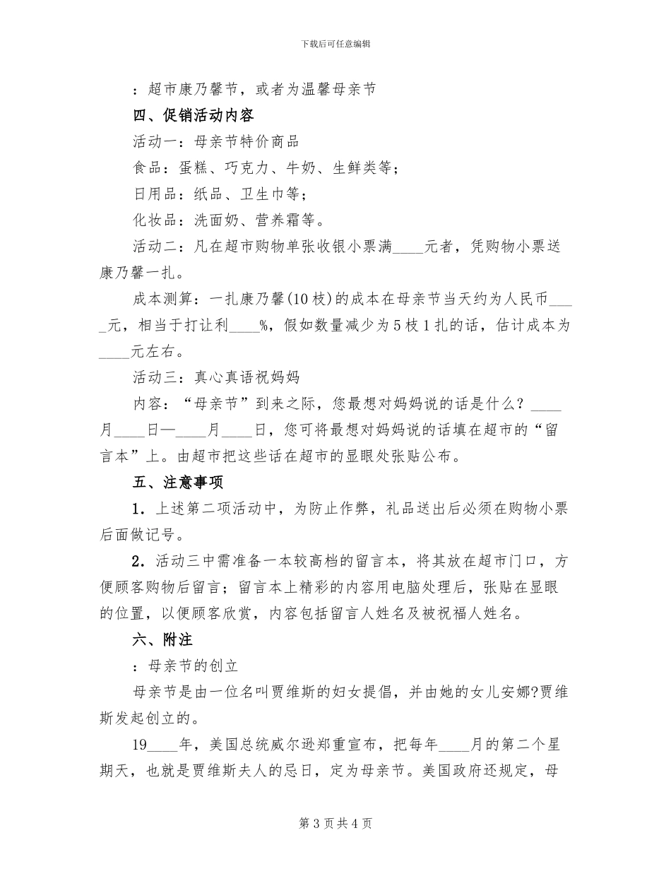 超市母亲节促销活动方案(2篇)_第3页