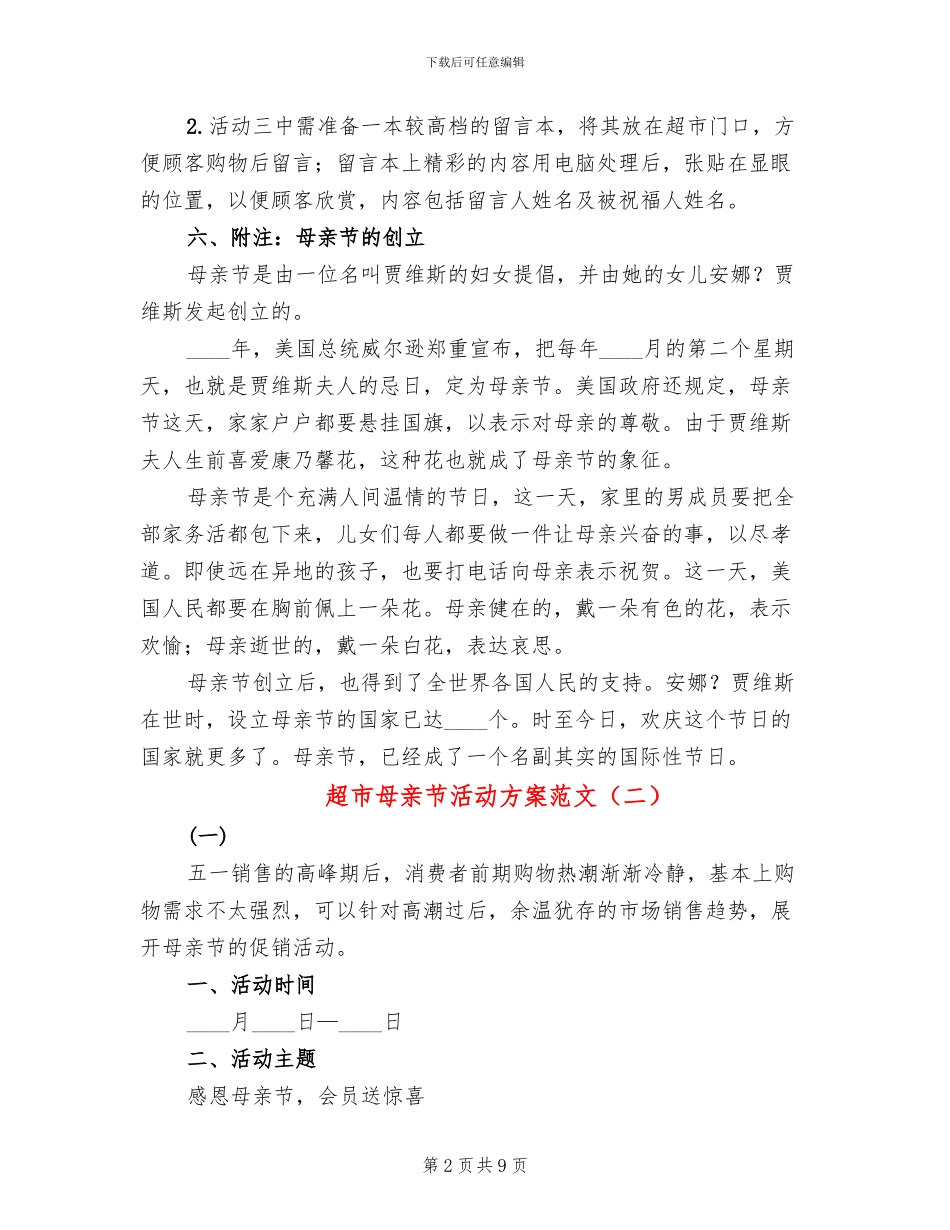 超市母亲节活动方案范文(2篇)_第2页