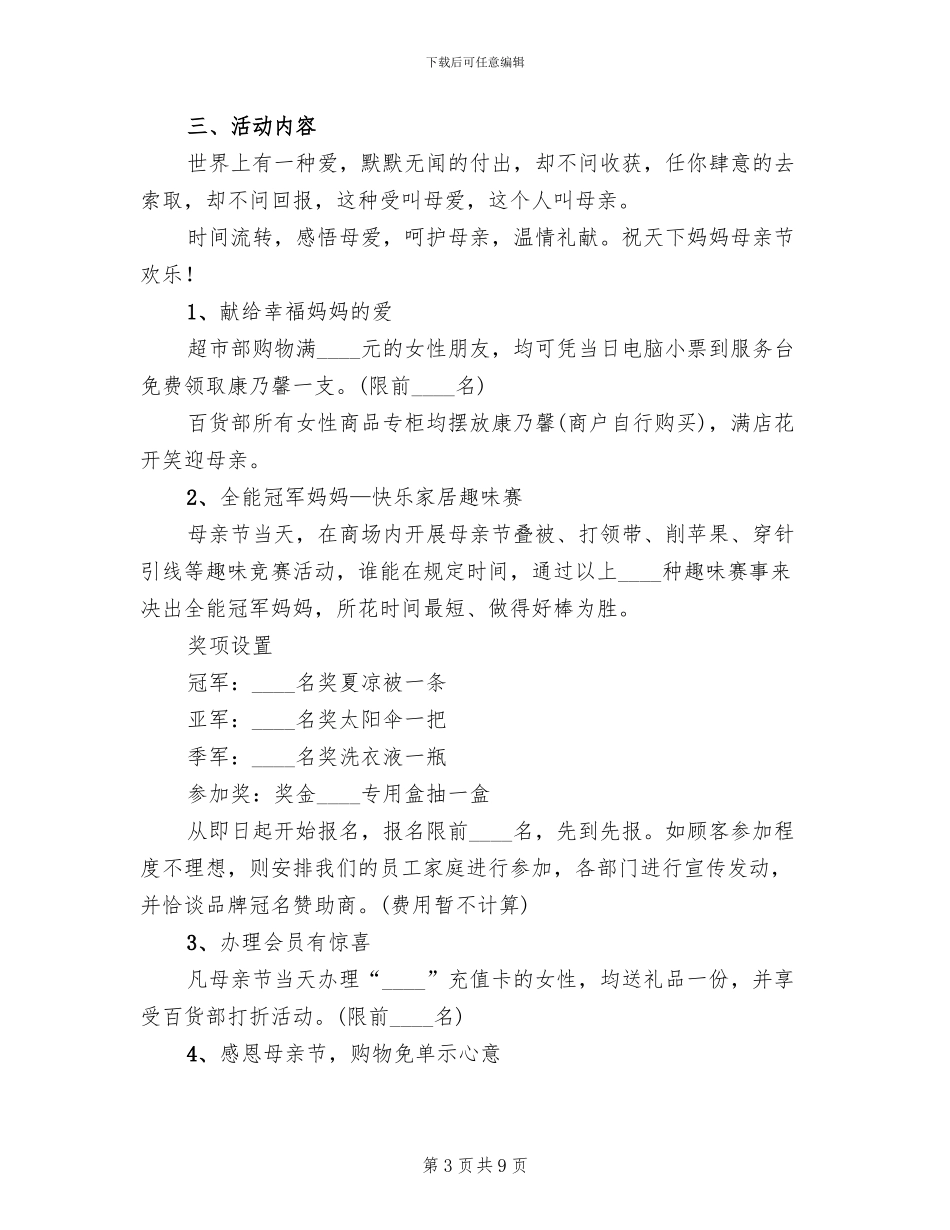 超市母亲节活动方案范文(2篇)_第3页