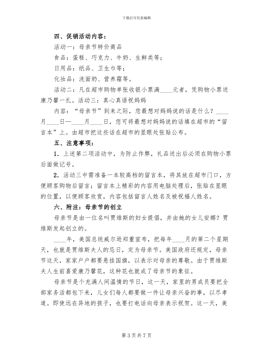 超市母亲节活动方案范文(4篇)_第3页