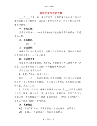 超市父亲节活动方案(10篇)