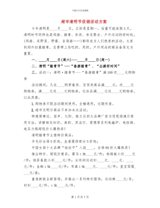 超市清明节促销活动方案