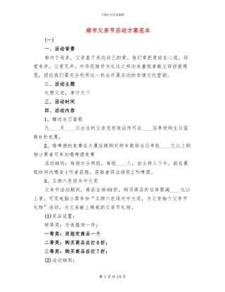 超市父亲节活动方案范本