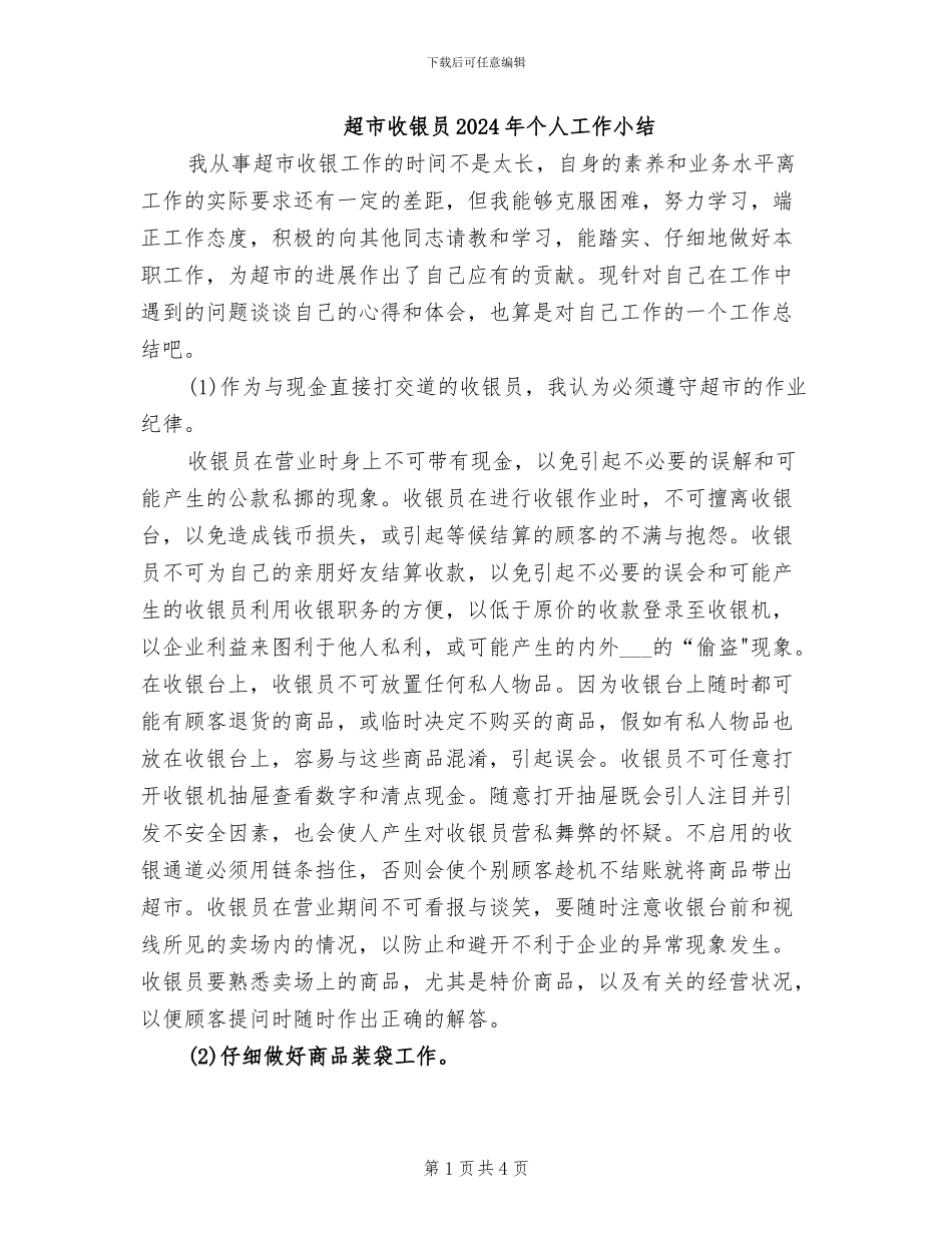 超市收银员2024年个人工作小结_第1页