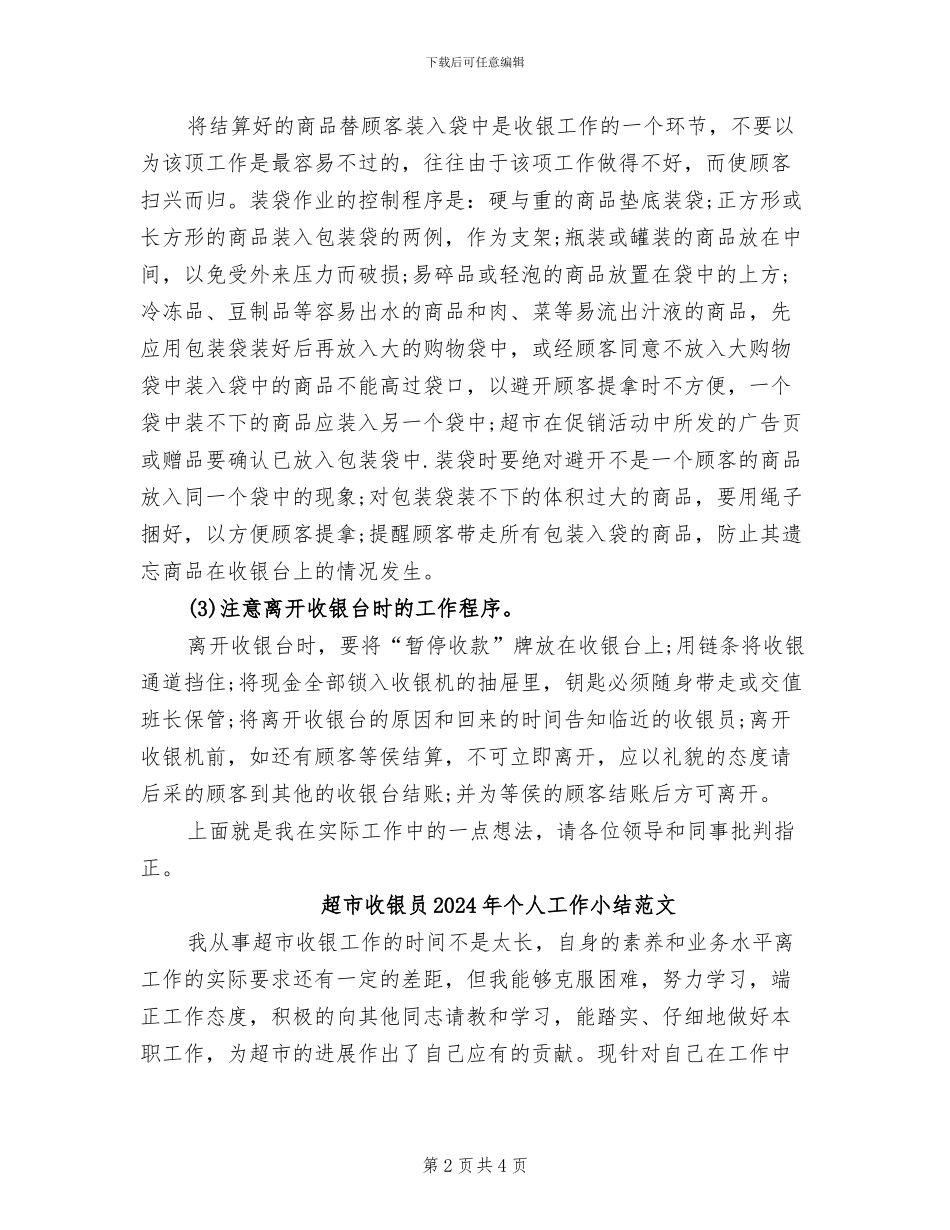 超市收银员2024年个人工作小结_第2页