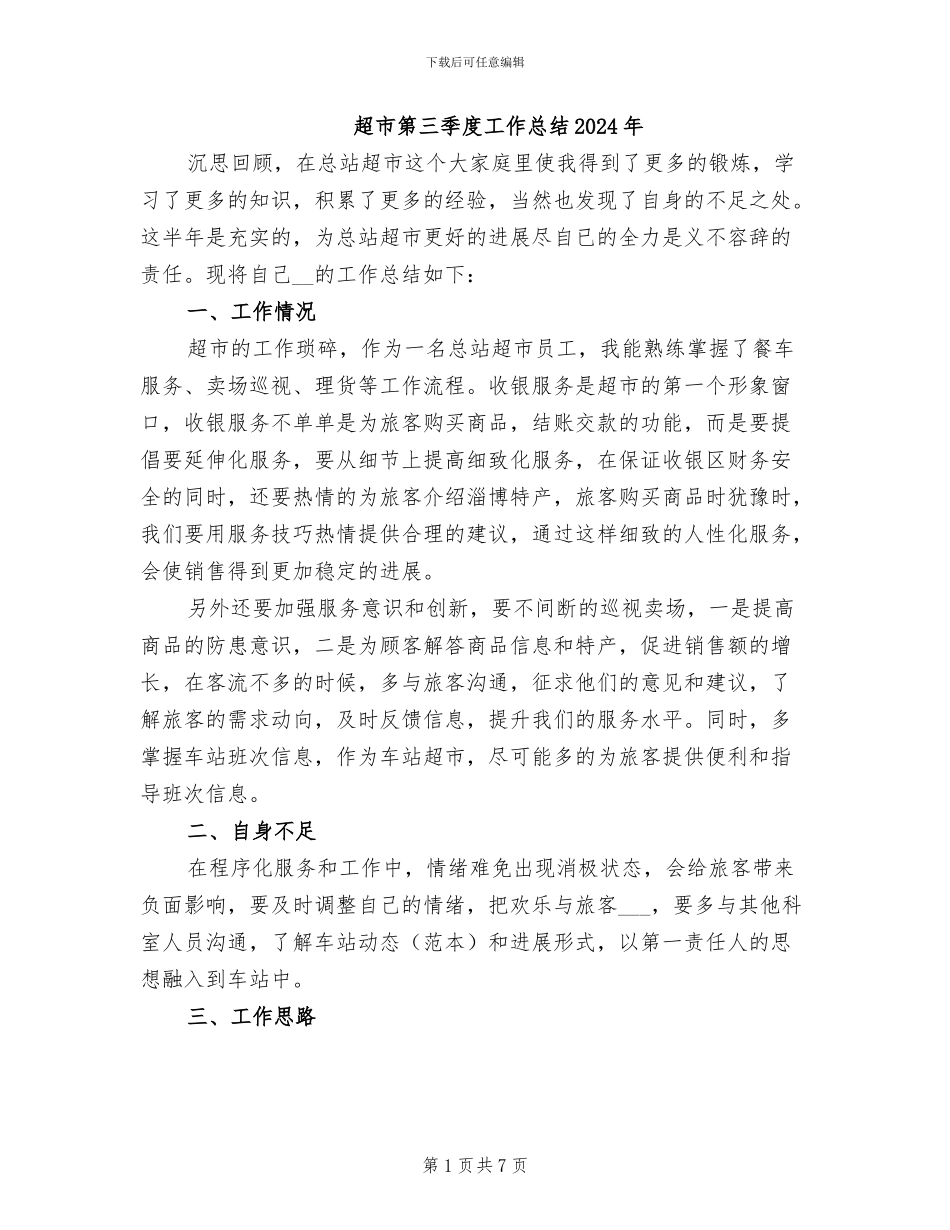 超市第三季度工作总结2024年_第1页