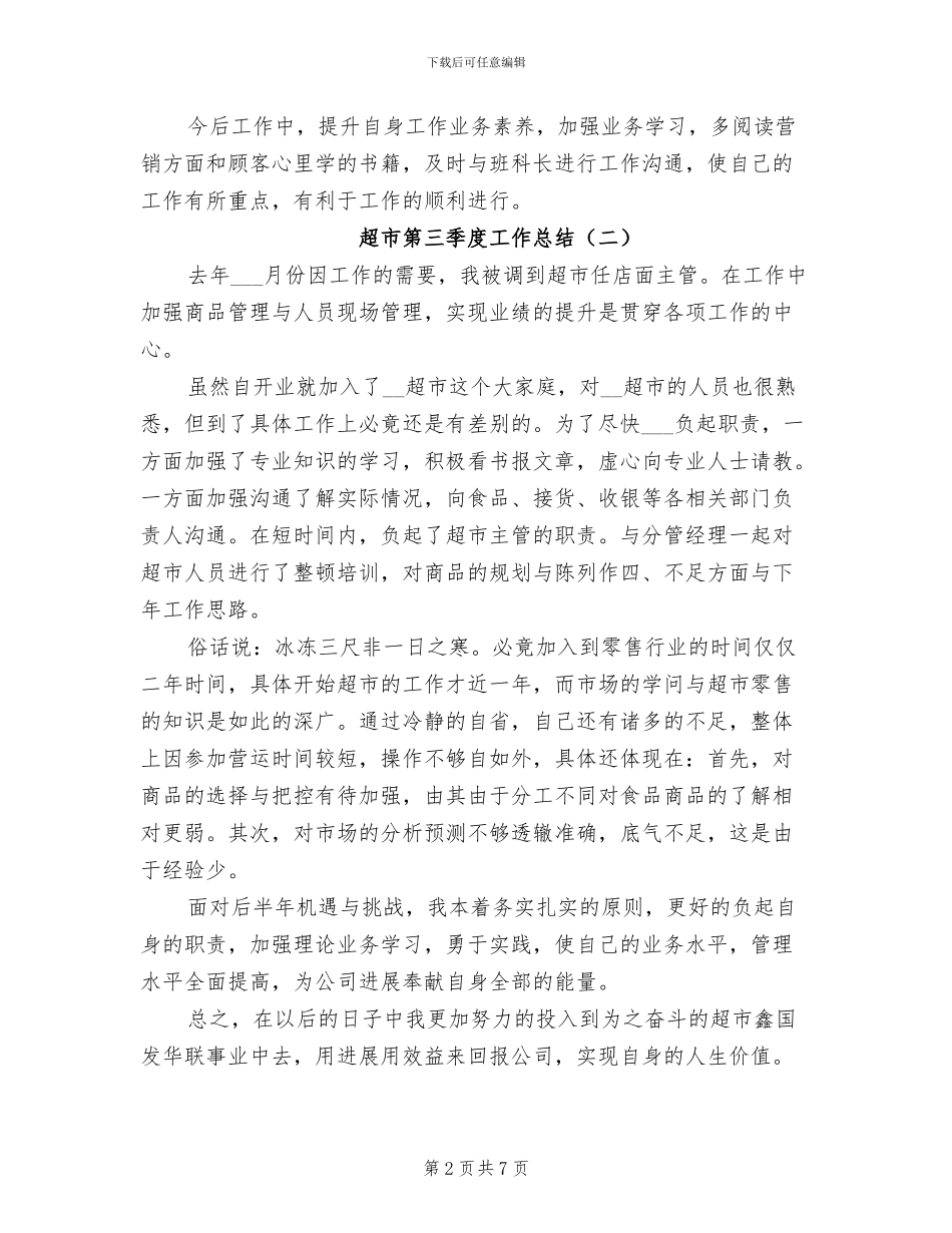 超市第三季度工作总结2024年_第2页