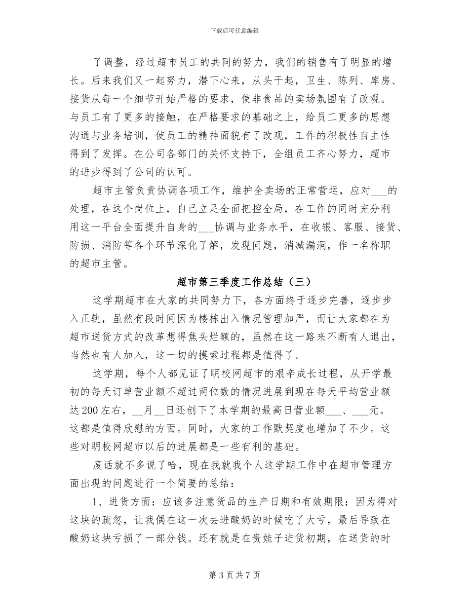 超市第三季度工作总结2024年_第3页
