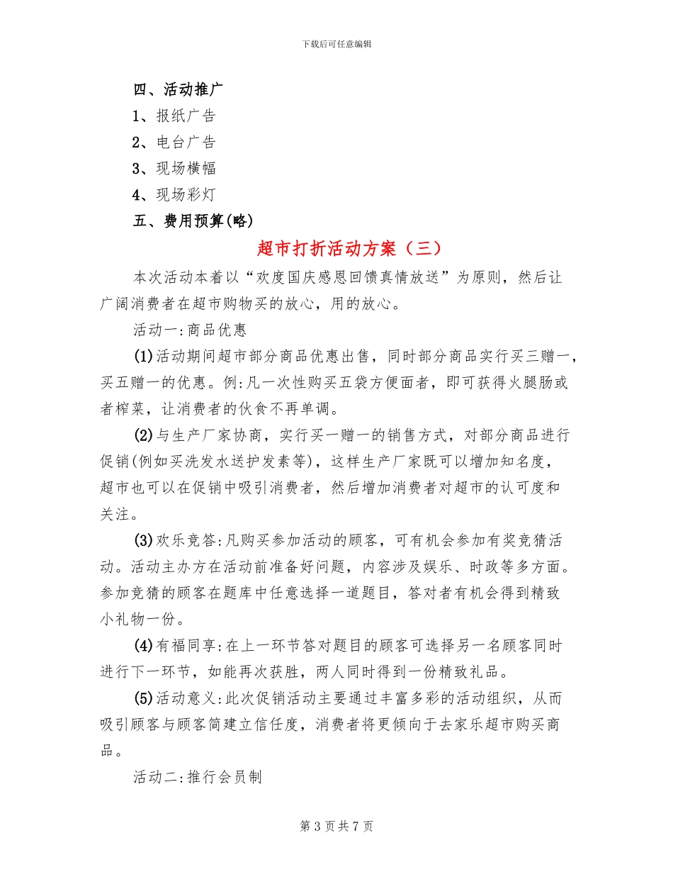 超市打折活动方案_第3页