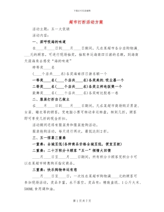 超市打折活动方案